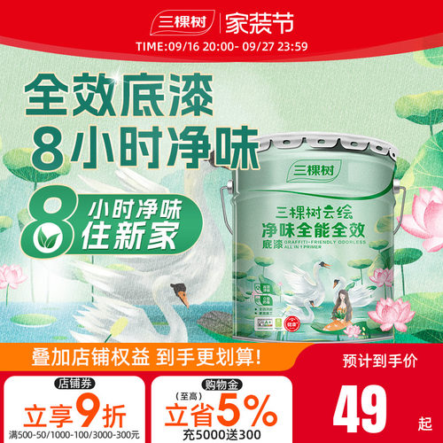 三棵树云绘净味全效白色底漆