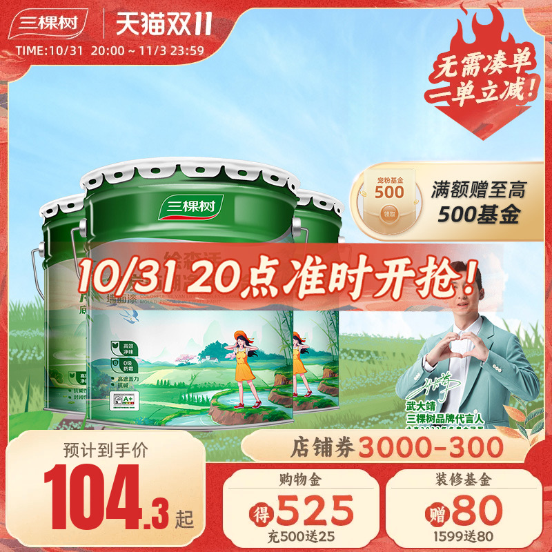 三棵树乳胶漆竹炭防潮净味二合一室内油漆家用自刷涂料墙漆刷墙