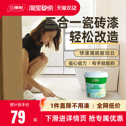 三棵树瓷砖漆改色专用地坪油漆地面防水地板砖卫生间地面翻新改造