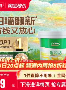 三棵树内墙乳胶漆室内家用自刷涂料墙面漆刷墙白色翻新补墙漆油漆