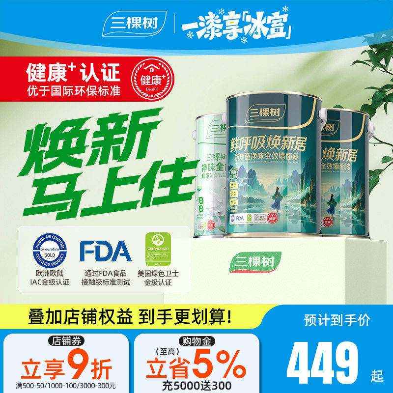 三棵树鲜呼吸焕新居乳胶漆