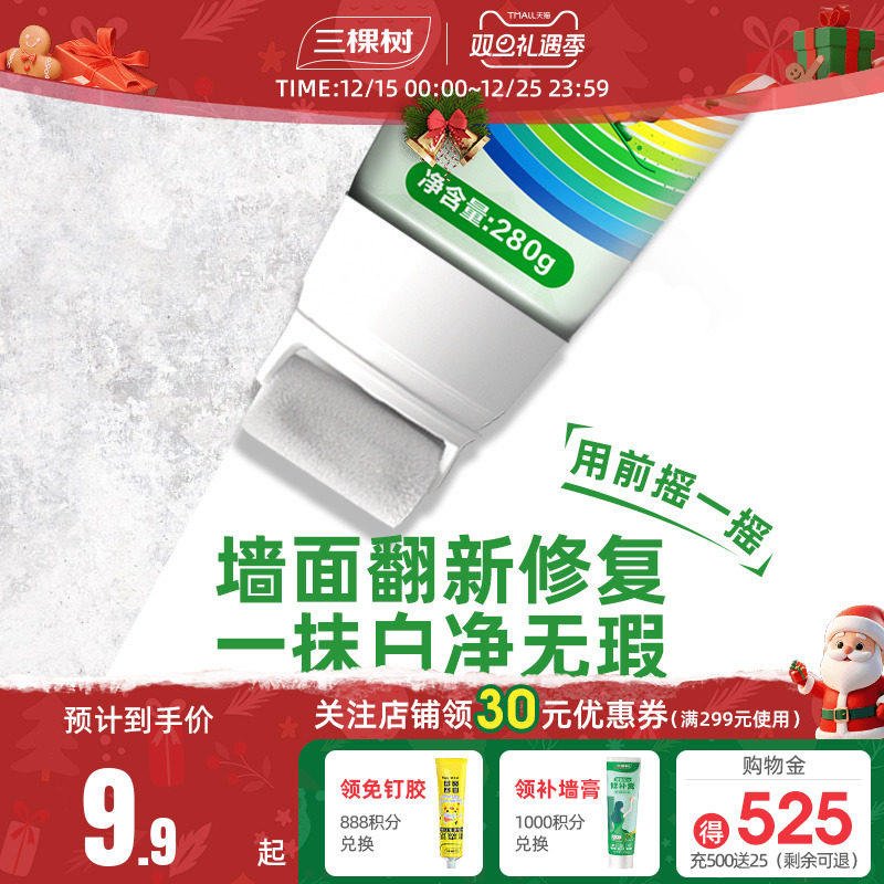 三棵树墙面补墙漆墙壁修补膏家用修复乳胶漆自刷去污神器白色涂料