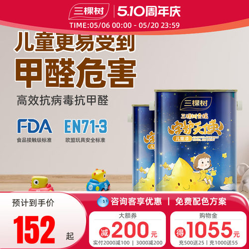 三棵树银离子儿童漆室内家用护敏