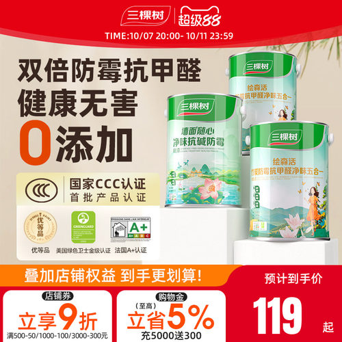 抗甲醛净味油漆三棵树