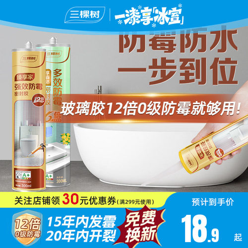 三棵树强效防霉12倍玻璃胶