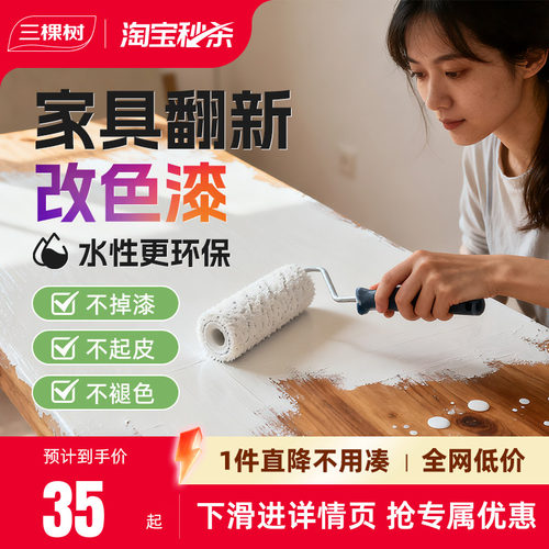 三棵树水性木器漆家具翻新改色漆