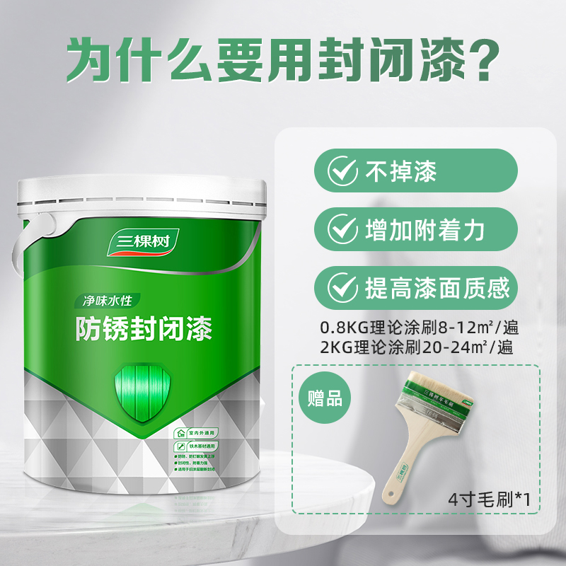 三棵树净味水性防锈封闭木器漆底漆耐黄变