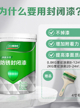 三棵树净味水性防锈封闭木器漆底漆耐黄变