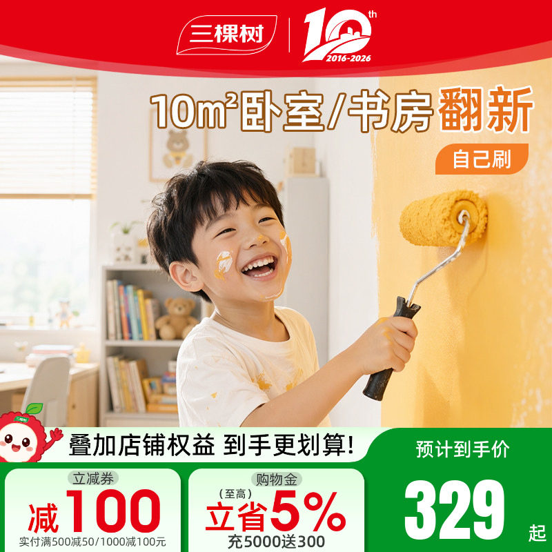 三棵树乳胶漆抗甲醛室内家用油漆内墙护敏儿童漆环保翻新自刷涂料