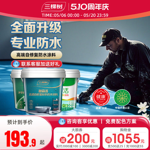 三棵树墙地通用柔性抗裂防水涂料