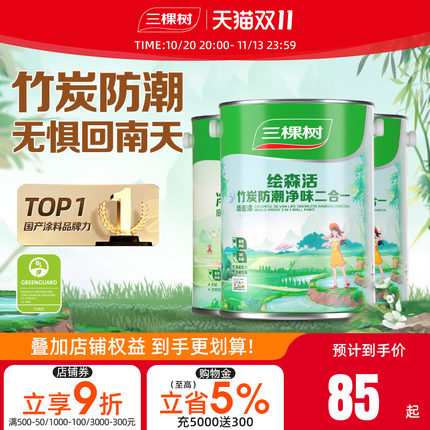 三棵树乳胶漆竹炭防潮二合一室内油漆家用涂料墙漆自刷内墙漆白色