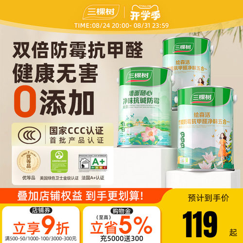 抗甲醛净味油漆三棵树