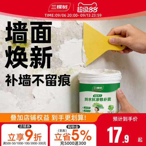 三棵树墙面防水修补膏防起皮防霉