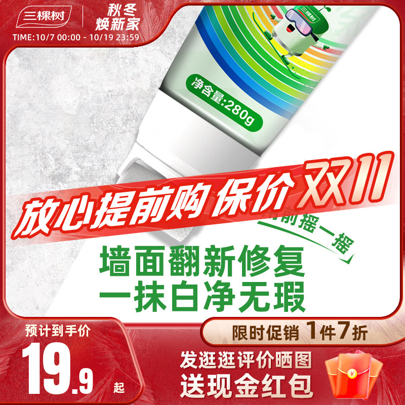 三棵树墙面补墙漆墙壁修补膏家用修复乳胶漆自刷去污神器白色涂料