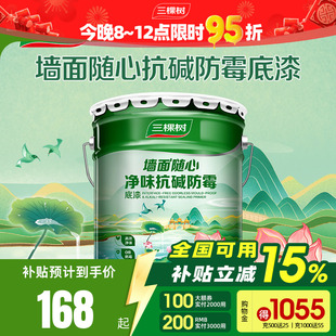 三棵树净味抗碱防霉底漆墙面家用内墙乳胶漆哑光自刷油漆涂料