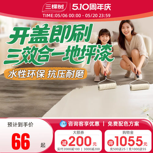 三棵树水性环氧地坪漆抗压耐磨