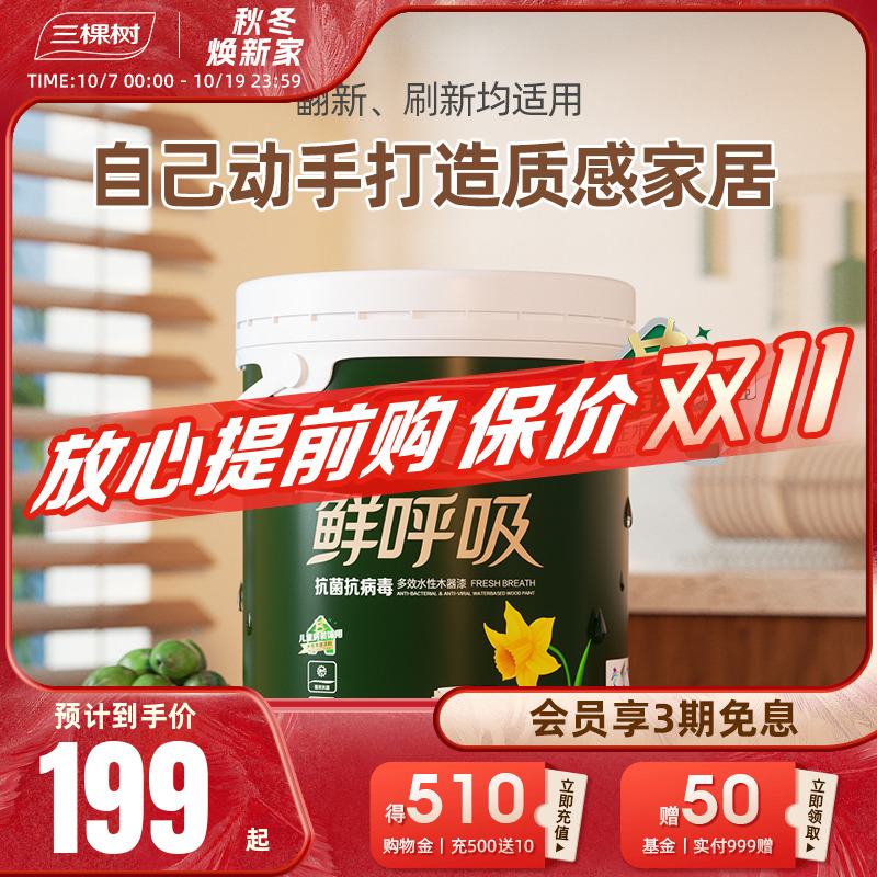 三棵树鲜呼吸水性木器漆家具翻新修复油漆抗菌抗病毒自刷自喷涂料