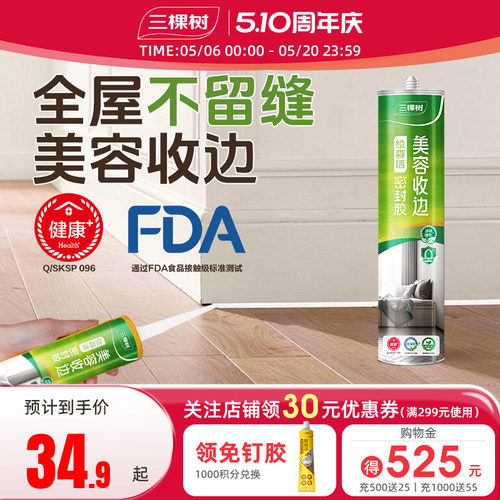 三棵树强力玻璃胶防水防霉厨卫马桶底部密封胶专用收边美容胶官方