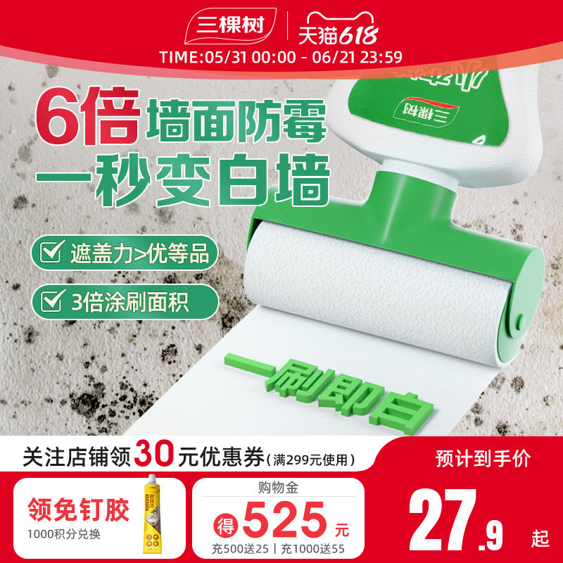 三棵树补墙漆乳胶漆白色墙面修复自喷漆白墙自刷神器修补膏滚筒漆