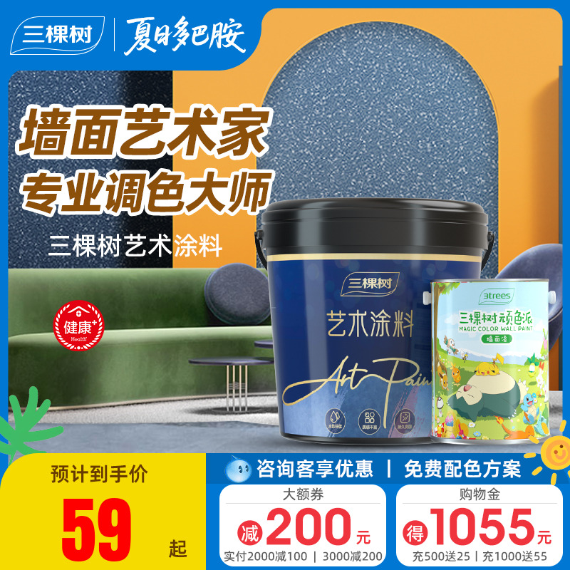净味无添加家用自刷涂料三棵树