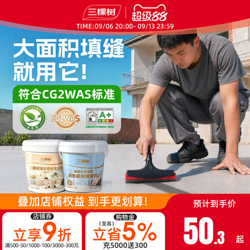 三棵树CG2WAS水泥基填缝剂