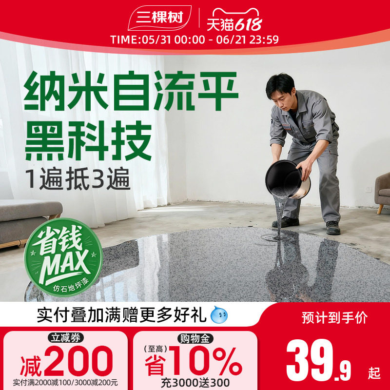 三棵树环氧彩砂自流平水泥地面地坪漆仿大理石瓷砖防滑耐磨树脂漆