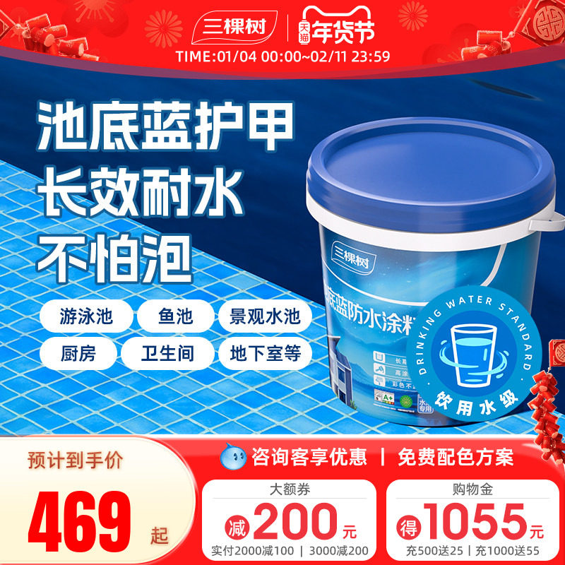 三棵树防水涂料材料鱼池泳池室内卫生间墙面地面防水胶补漏防漏,基础建材,防水涂料,淘宝优惠券,粉丝福利购,淘宝优惠卷