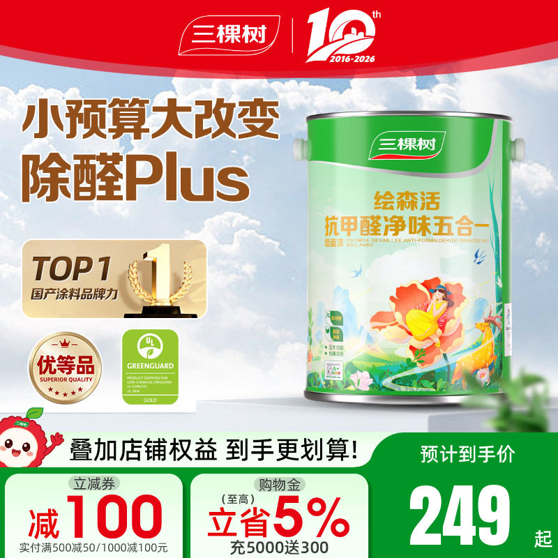 三棵树乳胶漆抗甲醛内墙漆室内家用新房翻新墙面漆油漆涂料白墙漆