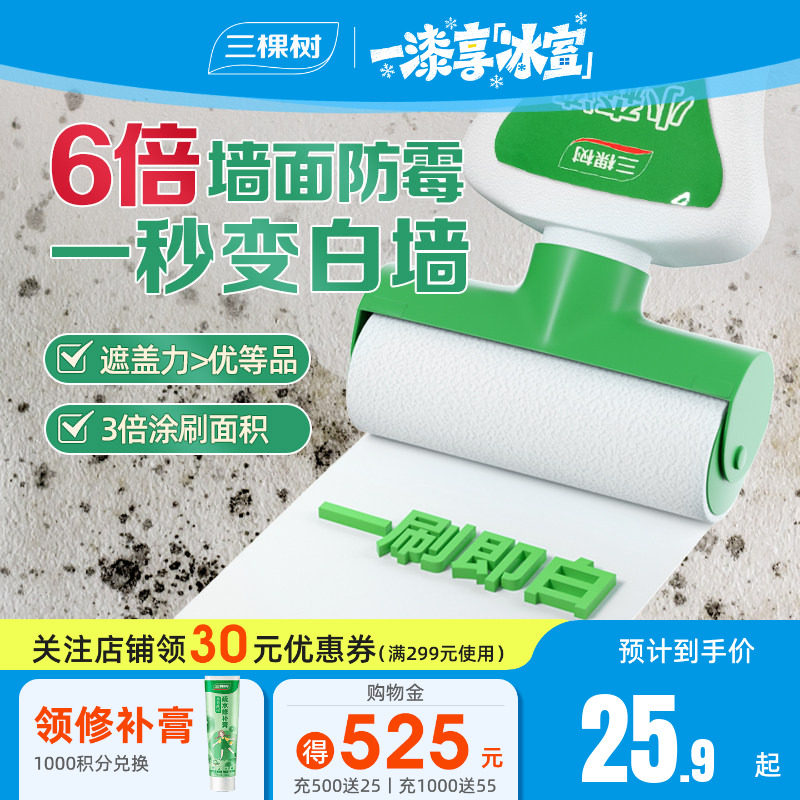 三棵树补墙漆乳胶漆白色墙面修复自喷漆白墙自刷神器修补膏滚筒漆