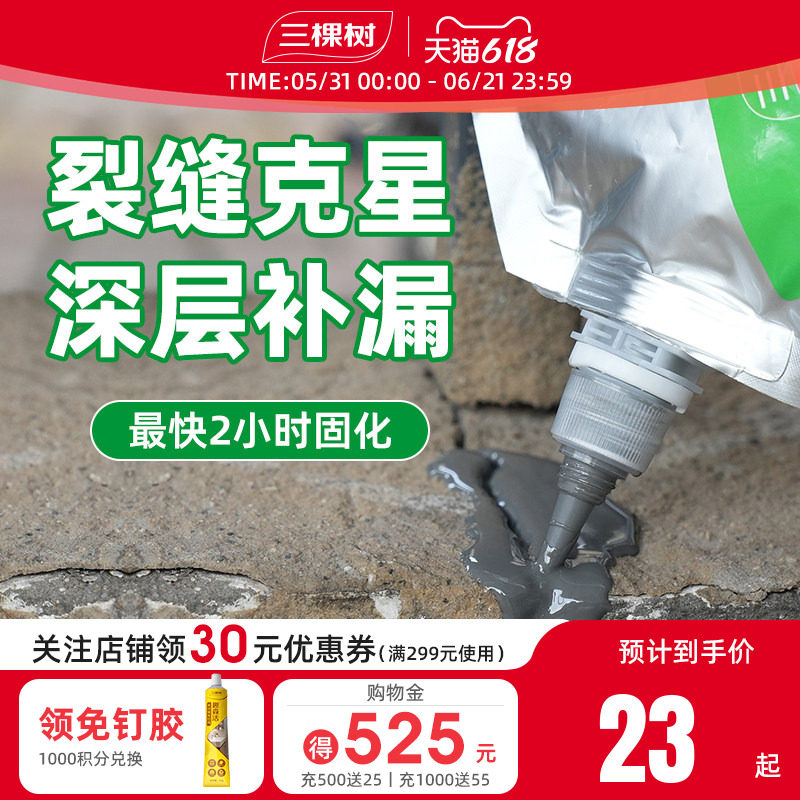 三棵树灌缝胶防水胶补漏裂缝修补屋顶防水补漏水泥地面墙体缝隙剂