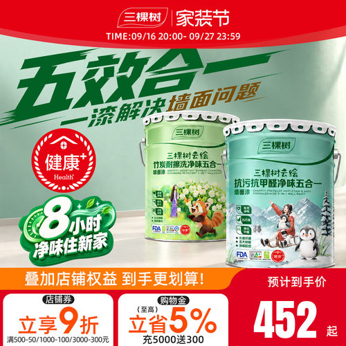 三棵树抗污抗甲醛内墙漆10L