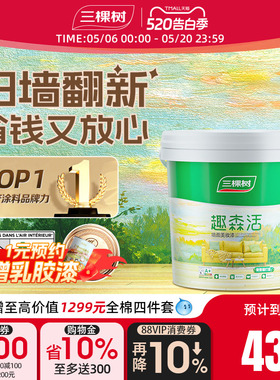 三棵树内墙乳胶漆室内家用自刷涂料墙面漆刷墙白色翻新补墙漆油漆