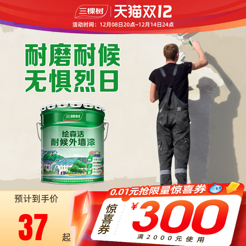 三棵树外墙漆乳胶漆防水防晒阳台户外室外别墅彩色围墙面自刷涂料