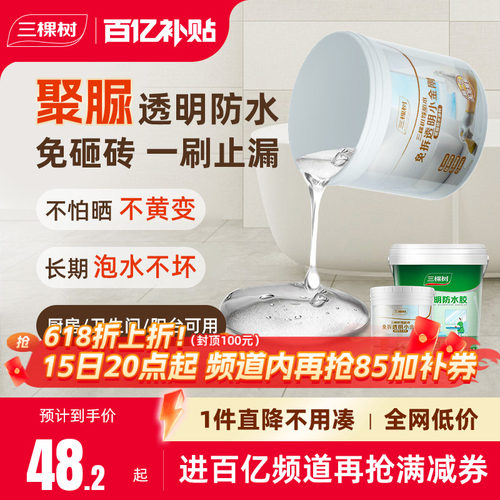三棵树免砸砖不黄变透明防水胶