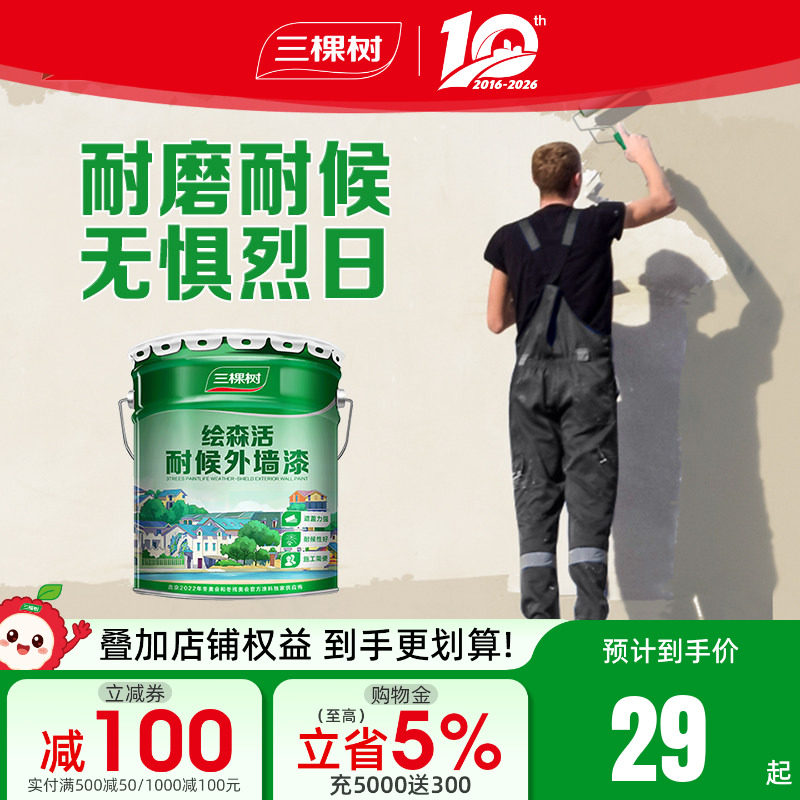 三棵树外墙漆乳胶漆防水防晒阳台户外室外别墅彩色围墙面自刷涂料