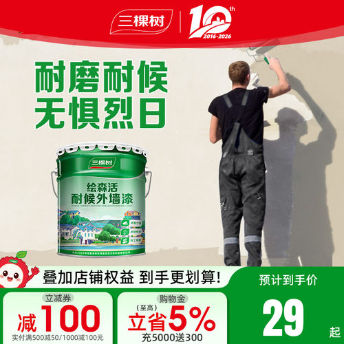 防水防晒乳胶漆三棵树