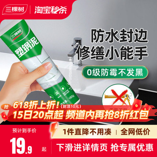 三棵树防水封边0级防霉塑钢泥