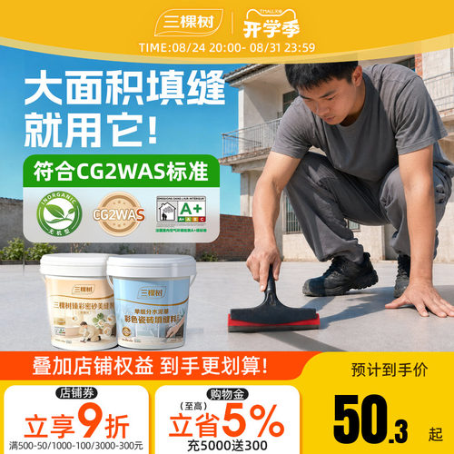 三棵树CG2WAS水泥基填缝剂