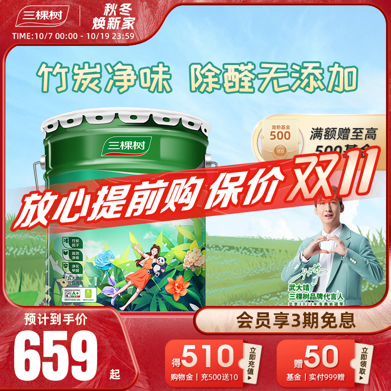 三棵树乳胶漆竹炭抗甲醛净味五合一白色乳胶漆家用墙面漆油漆涂料