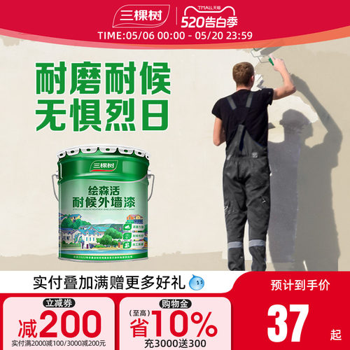 防水防晒乳胶漆三棵树