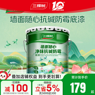三棵树净味抗碱防霉底漆墙面家用内墙乳胶漆哑光自刷油漆涂料