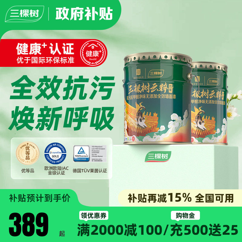 三棵树乳胶漆云粹竹炭抗污抗甲醛全效内墙漆白色室内家用墙面涂料