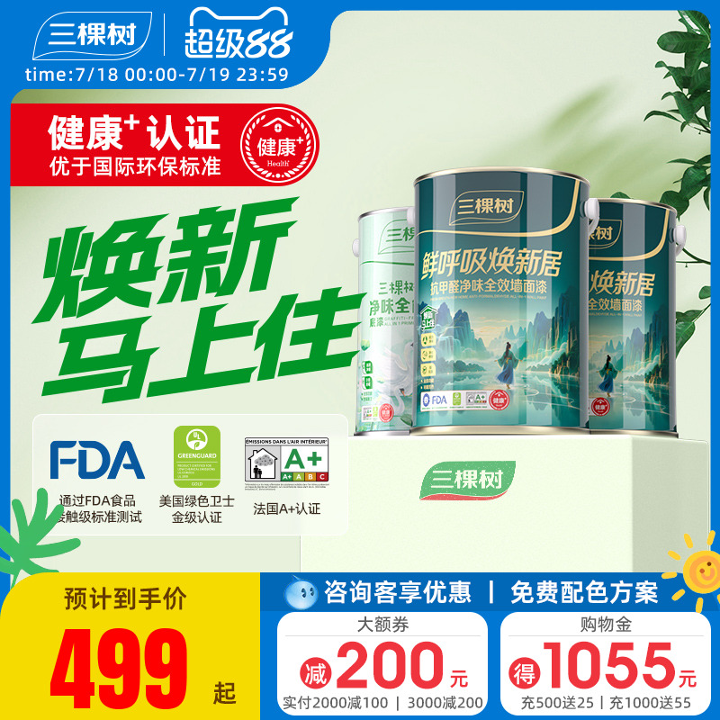 三棵树焕新居乳胶漆抗甲醛抗污全效室内家用墙面漆油漆涂料刷墙漆