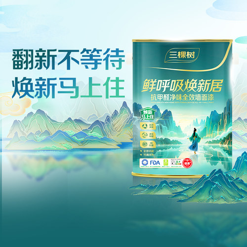 【预售】三棵树鲜呼吸焕新居全效