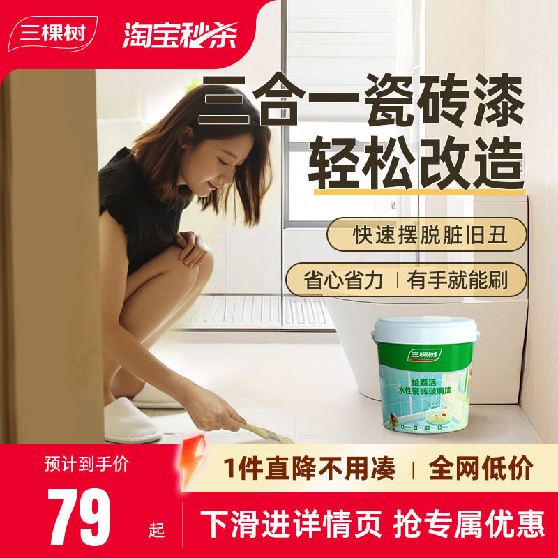 三棵树瓷砖漆改色专用地坪油漆地面防水地板砖卫生间地面翻新改造,基础建材,艺术漆,淘宝优惠券,粉丝福利购,淘宝优惠卷