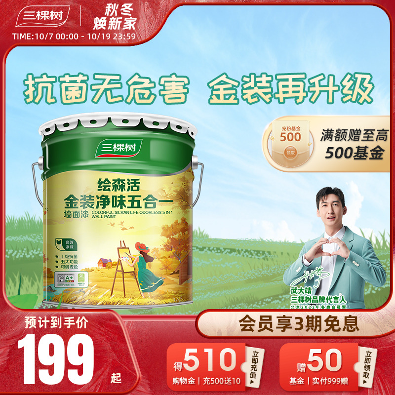 三棵树净味金装五合一乳胶漆彩色室内家用自喷刷墙涂料自刷墙漆