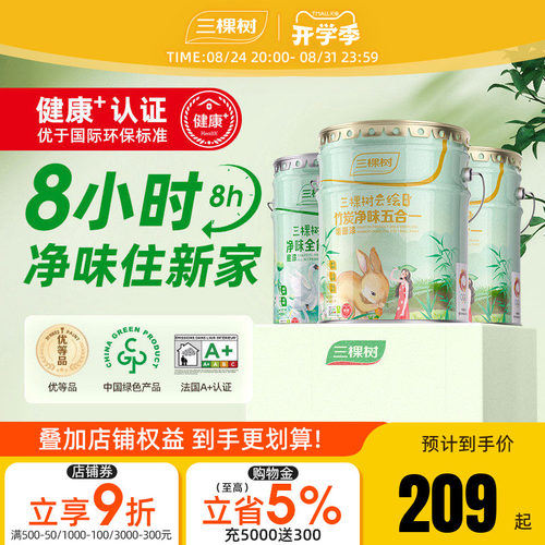 三棵树云绘竹炭净味五合一墙面漆
