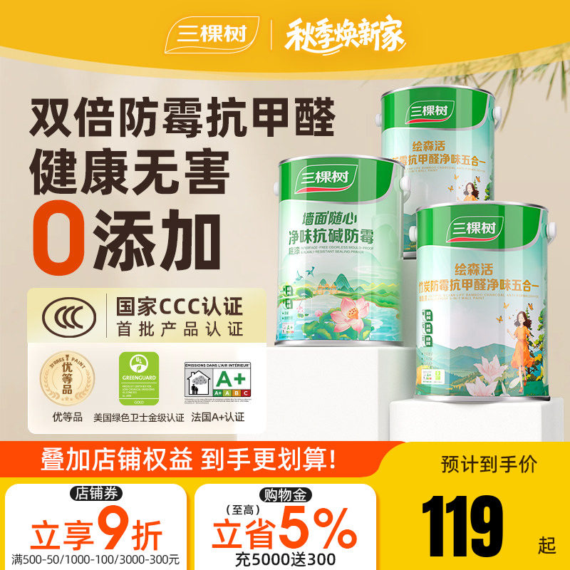 抗甲醛净味油漆三棵树图片