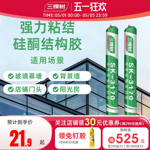 三棵树结构胶强力粘接建筑门窗专用中性硅酮外墙防水密封玻璃胶 - 封面