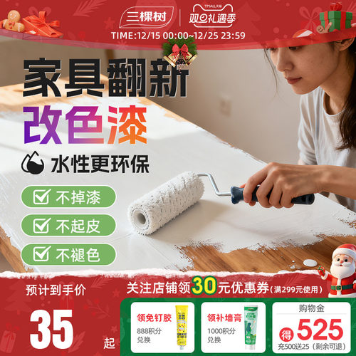 三棵树水性木器漆家具翻新改色漆